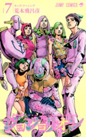 ジョジョの奇妙な冒険 第8部 ジョジョリオン カラー版 7 のサムネイル