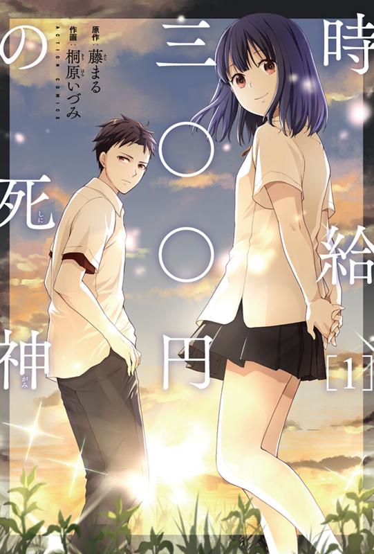 時給三〇〇円の死神 原作：藤まる/作画：桐原いづみ