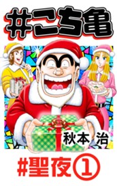 #こち亀 326 #聖夜‐1 のサムネイル