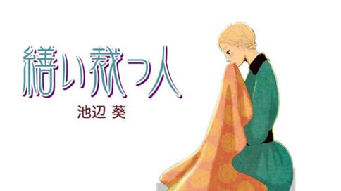 繕い裁つ人 池辺葵 第一話 コミックdays