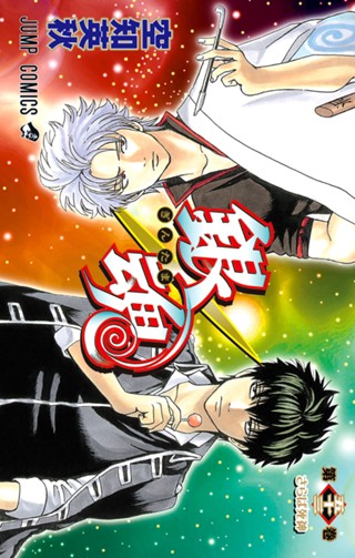 銀魂 モノクロ版 48 - 空知英秋 | 少年ジャンプ＋