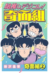 組推しデジコレ！奇面組 奇面組 2 のサムネイル