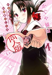 かぐや様は告らせたい 同人版 4 のサムネイル