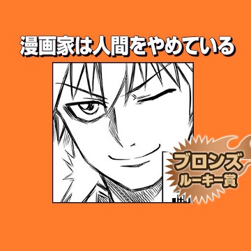 漫画家は人間をやめている/2017年12月期ブロンズルーキー賞 - ことぶき