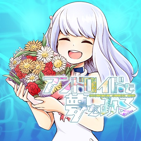 アンドロイドも夢をみる