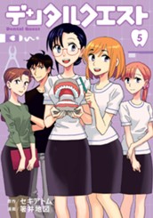 デンタルクエスト 5 のサムネイル