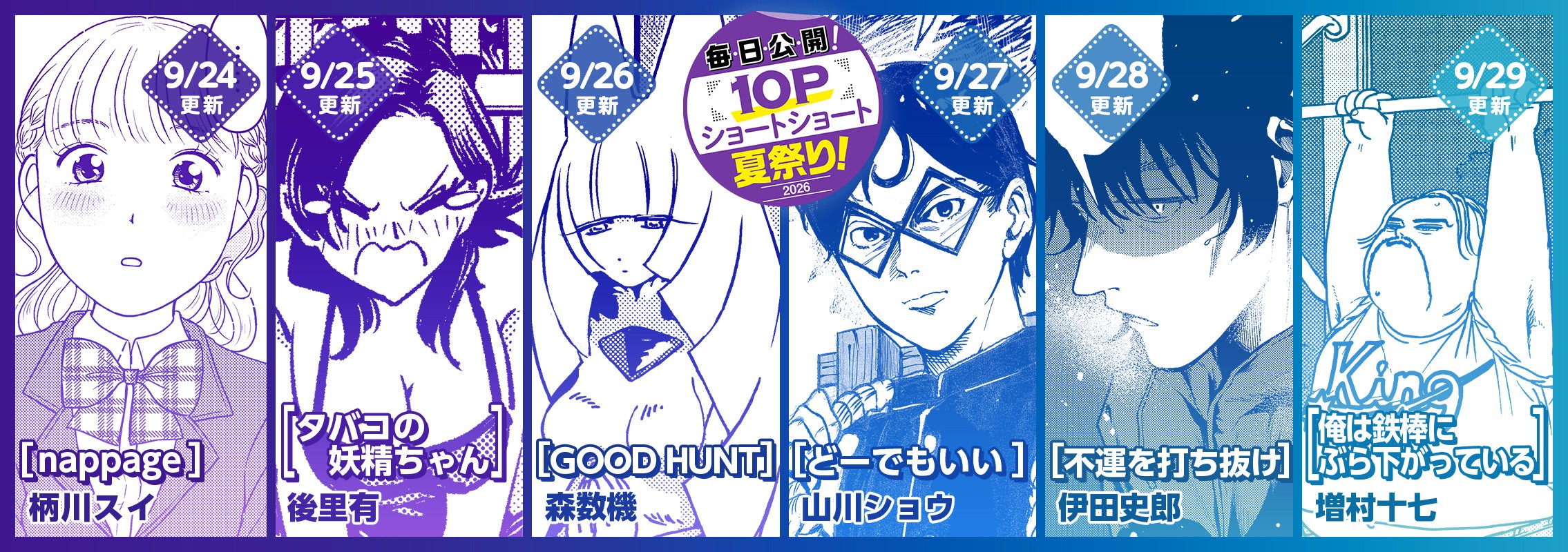 10Pショート読切夏祭り