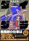 ダイダラ (2) (ヒーローズコミックス)
