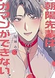 朝陽先輩はガマンができない (gateauコミックス)