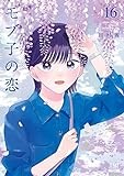 モブ子の恋 (16) (ゼノンコミックス)