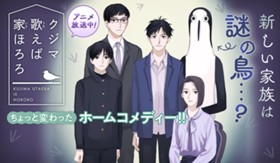 クジマ歌えば家ほろろ