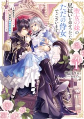 【試し読み】聖女の妹の尻拭いを仰せつかった、ただの侍女でございます〜謝罪先の獣人国で何故か冷酷黒狼陛下に見初められました!?〜1｜アース・スター ルナ のサムネイル