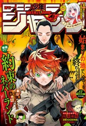 週刊少年ジャンプ 2020年17号 のサムネイル