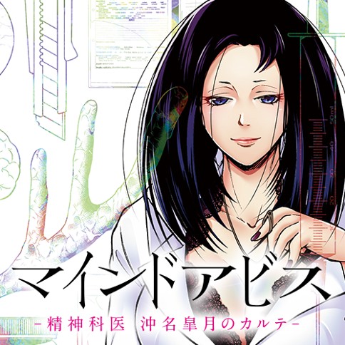 マインドアビス 精神科医沖名皐月のカルテ 樹生ナト 第4話 幻実 後篇 くらげバンチ