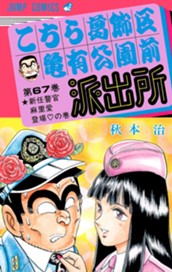 こちら葛飾区亀有公園前派出所 67 のサムネイル