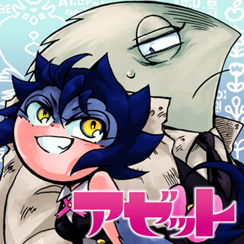 アゼット