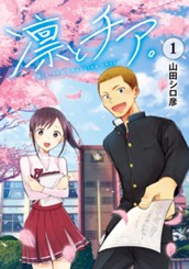 凛とチア。 1 のサムネイル