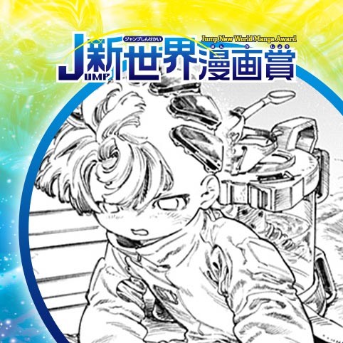ソムニア-b／24年4月期JUMP新世界漫画賞／週刊少年ジャンプ