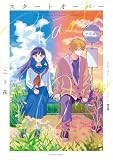 コミックス1巻8月6日発売!