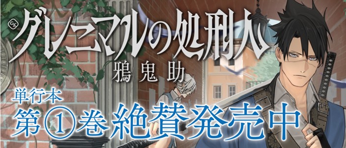 大型新人デビュー!!!　異型の怪物を狩る処刑人の戦いを描くコミックス第1巻が発売！