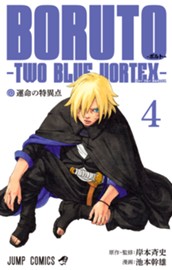BORUTO-ボルト-　-TWO BLUE VORTEX- 4 のサムネイル