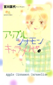 アップル シナモン キャラメリゼ 2 のサムネイル