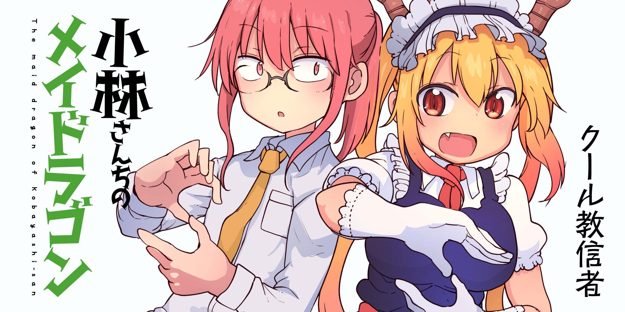 小林さんちのメイドラゴン 1話