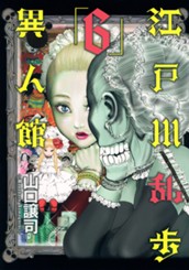 江戸川乱歩異人館 6 のサムネイル