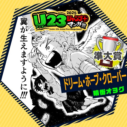 ドリーム・ホープ・クローバー／U23ジャンプ＋漫画賞