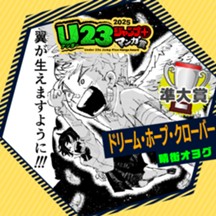 ドリーム・ホープ・クローバー／U23ジャンプ＋漫画賞