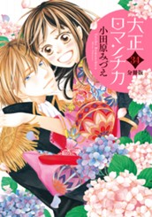 【分冊版】大正ロマンチカ 34 のサムネイル