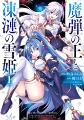 魔弾の王と凍漣の雪姫 1 のサムネイル