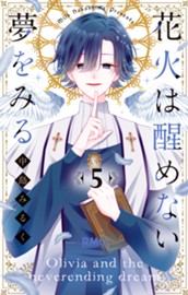 花火は醒めない夢をみる 5 のサムネイル