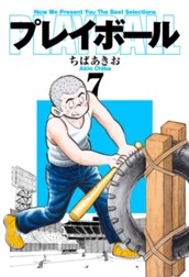 プレイボール 7 のサムネイル