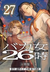 バカ女26時 分冊版 27 のサムネイル