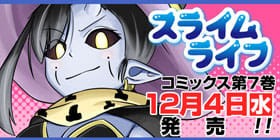 300話 スライムライフ メガサワラ 少年ジャンプ