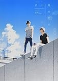 君は夏のなか 初回限定版 (gateauコミックス)