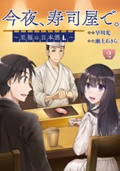 今夜、寿司屋で。～至福の日本酒～ 2 のサムネイル