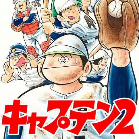 第1話 キャプテン2 コージィ城倉 原案 ちばあきお となりのヤングジャンプ