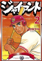 ジャイアント（２） のサムネイル