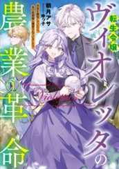 【試し読み】転生令嬢ヴィオレッタの農業革命① 美食を探究していたら、氷の侯爵様に溺愛されていました？｜アース・スター ルナ のサムネイル
