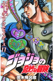 ジョジョの奇妙な冒険 第3部 スターダストクルセイダース カラー版 11 のサムネイル