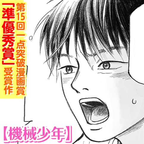 機械少年