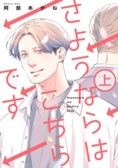 さようならはこちらです 上 のサムネイル