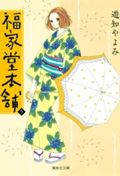 福家堂本舗 5 のサムネイル