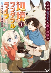 ただのおっさん×魔王の娘の辺境ワンダフルライフ 1 のサムネイル