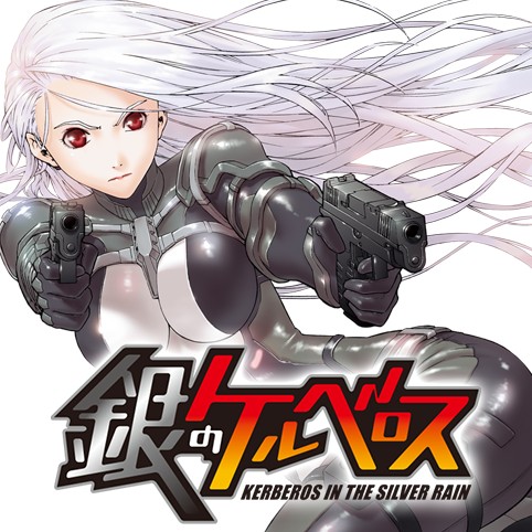 銀のケルベロス