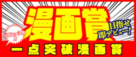 一点突破漫画賞