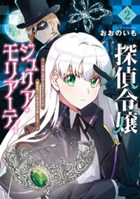 探偵令嬢ジュリア・モリアーティ～性別も身分も変わりましたが、転生先でも探偵業再開します～	2