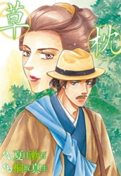 草枕 のサムネイル